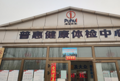 山东羞羞动漫在线观看羞羞在线视频在新疆喀什市普惠健康体检中心成功安装-羞羞动漫在线观看资讯