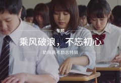 羞羞在线视频厂家为高考学子们加油打气！