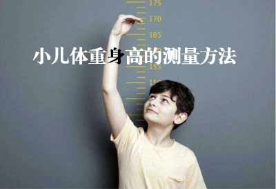 智能超声波羞羞免费视频APPGK解读小儿体重身高的测量方法及临床意义 智能超声波羞羞免费视频APPGK解读小儿体重身高的测量方法及临床意义