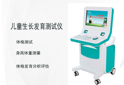 儿童生长发育测试仪检测孩子生长发育异常？别忽视！